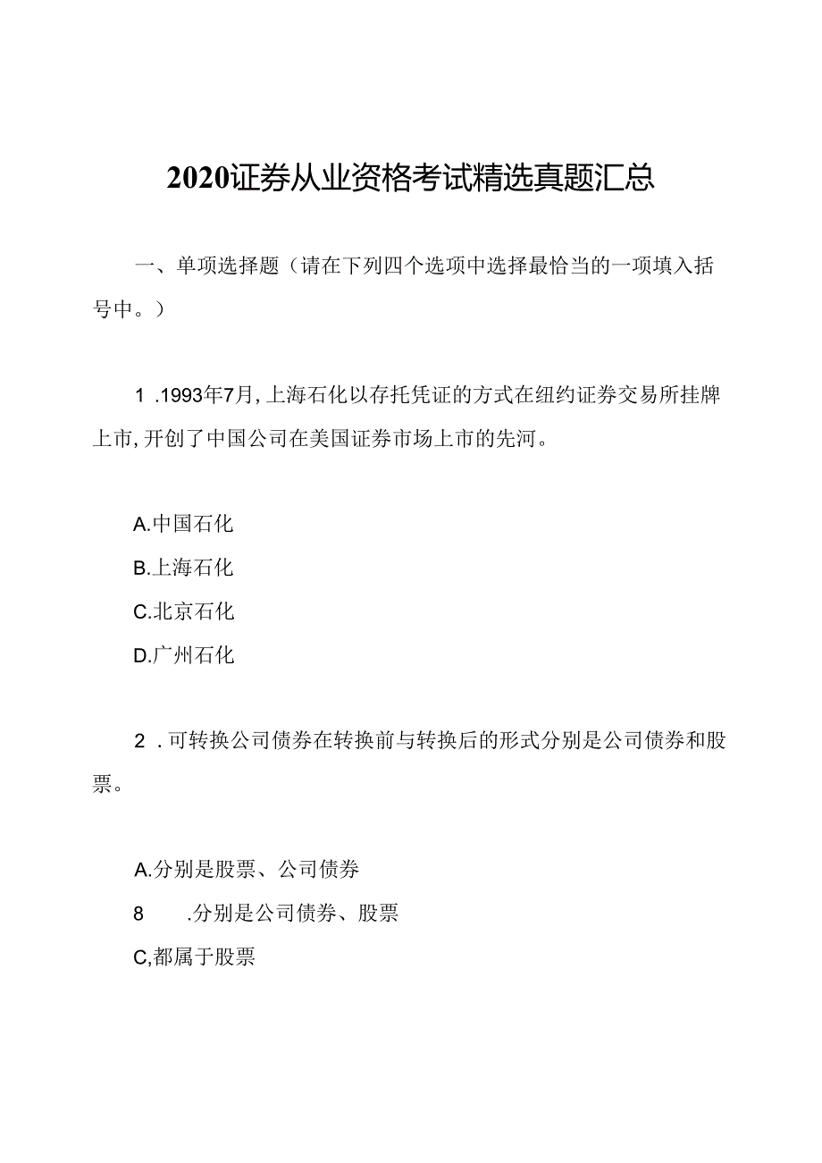 2020证券从业资格考试精选真题汇总.docx_第1页