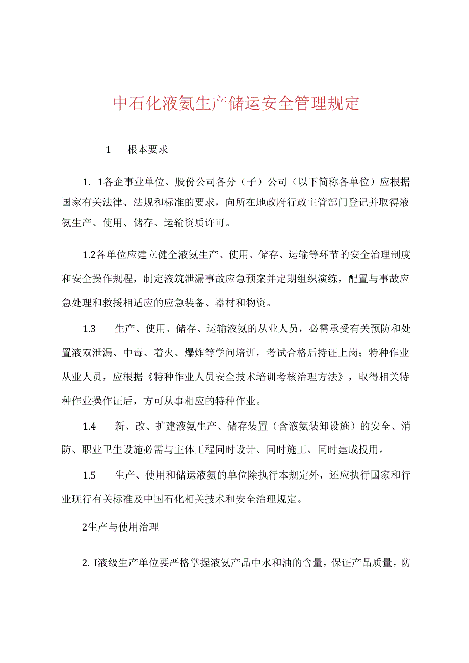 中石化液氨生产储运安全管理规定.docx_第1页