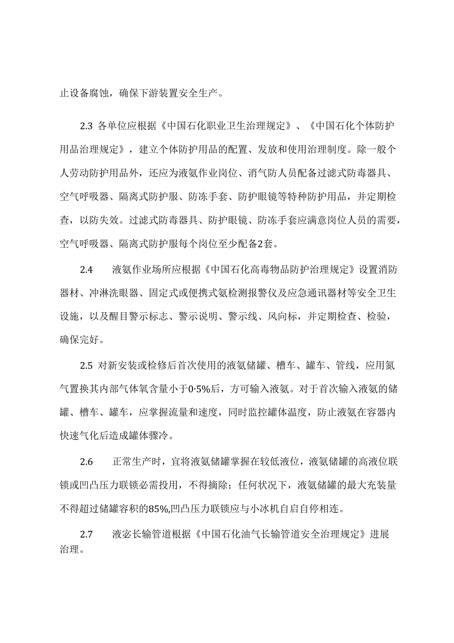 中石化液氨生产储运安全管理规定.docx_第2页