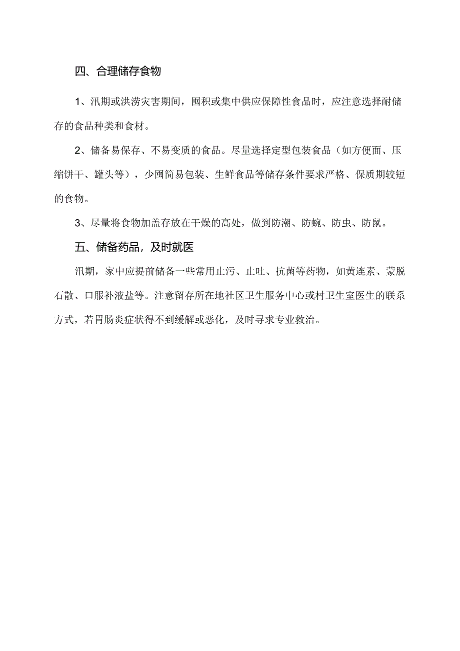 如何预防病从口入（2024年）.docx_第2页