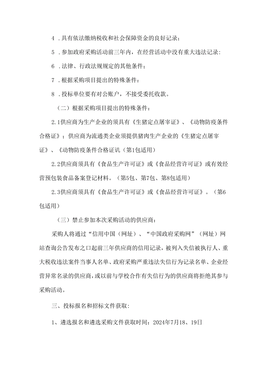 学校食堂大宗食品配送服务采购遴选邀请.docx_第2页