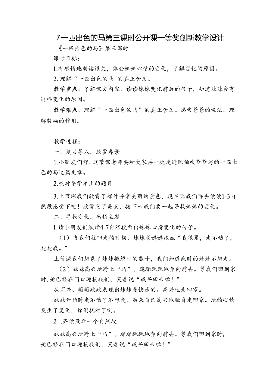 7一匹出色的马 第三课时 公开课一等奖创新教学设计.docx_第1页