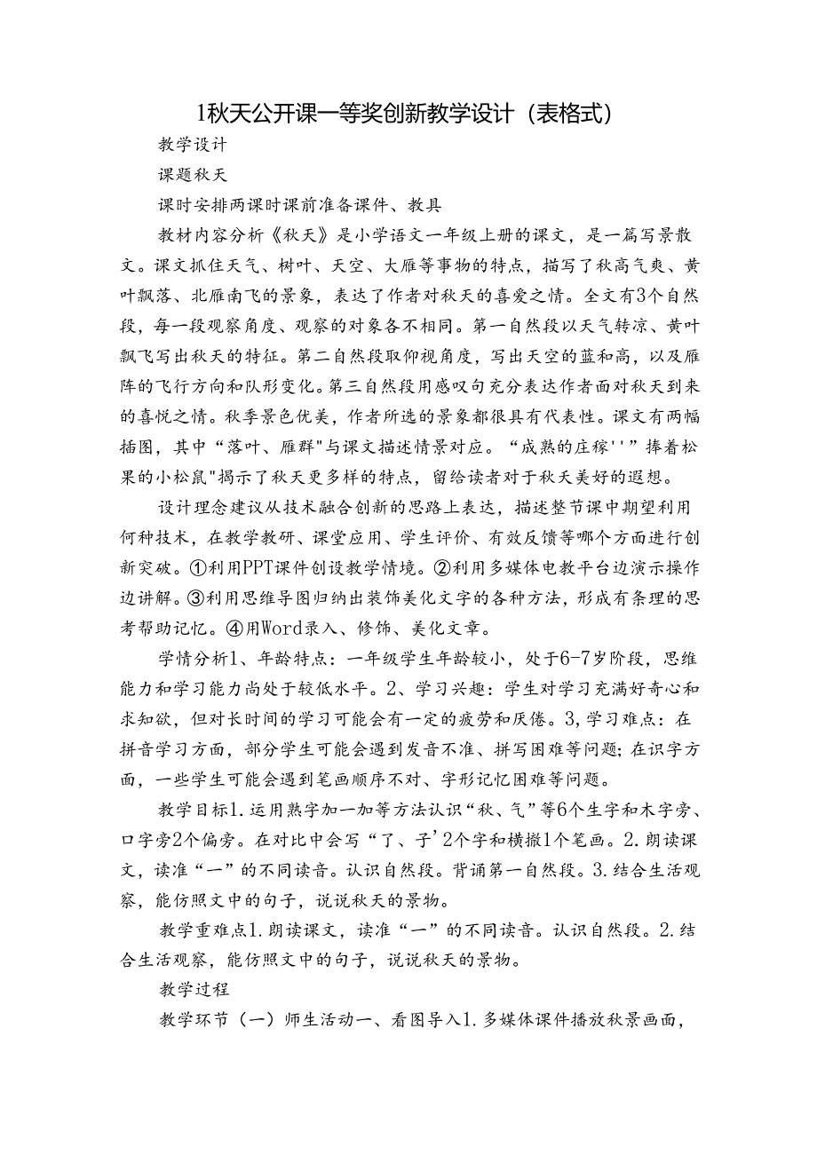 1秋天 公开课一等奖创新教学设计(表格式).docx_第1页