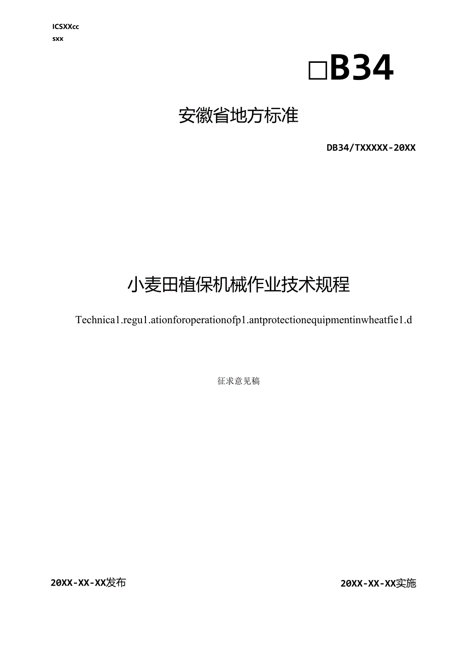 《小麦田植保机械作业技术规程》征求意见稿.docx_第1页