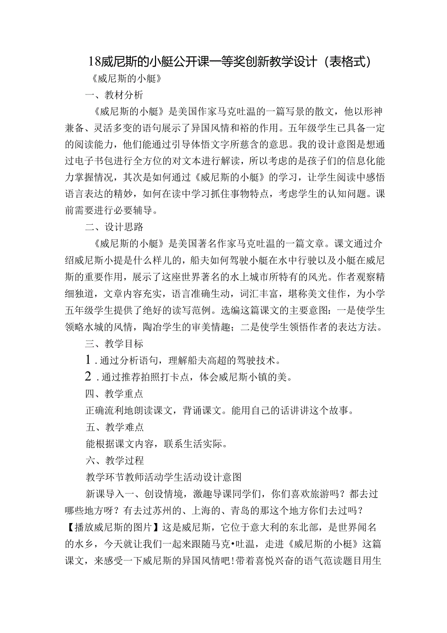 18 威尼斯的小艇 公开课一等奖创新教学设计（表格式）_1.docx_第1页