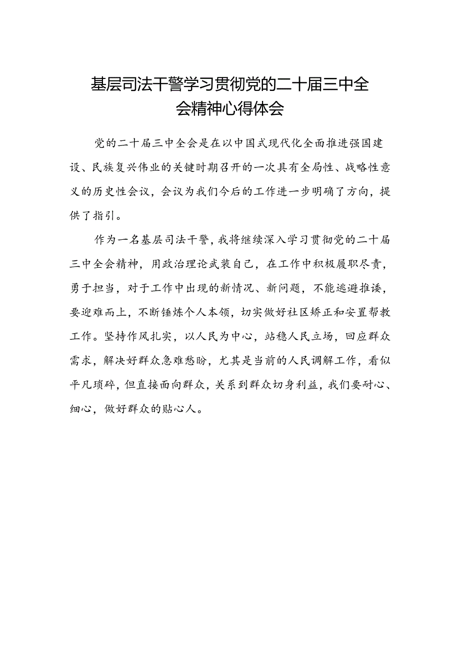 基层司法干警学习贯彻党的二十届三中全会精神心得体会.docx_第1页