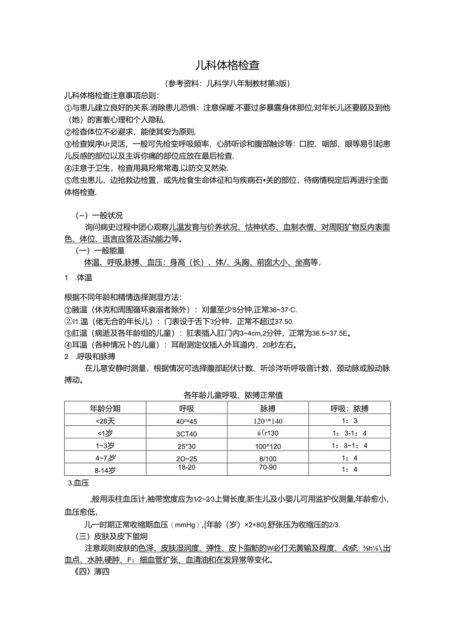 儿童体格检查.docx_第1页