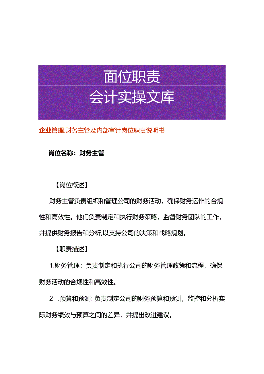 企业管理-财务主管及内部审计岗位职责说明书.docx_第1页