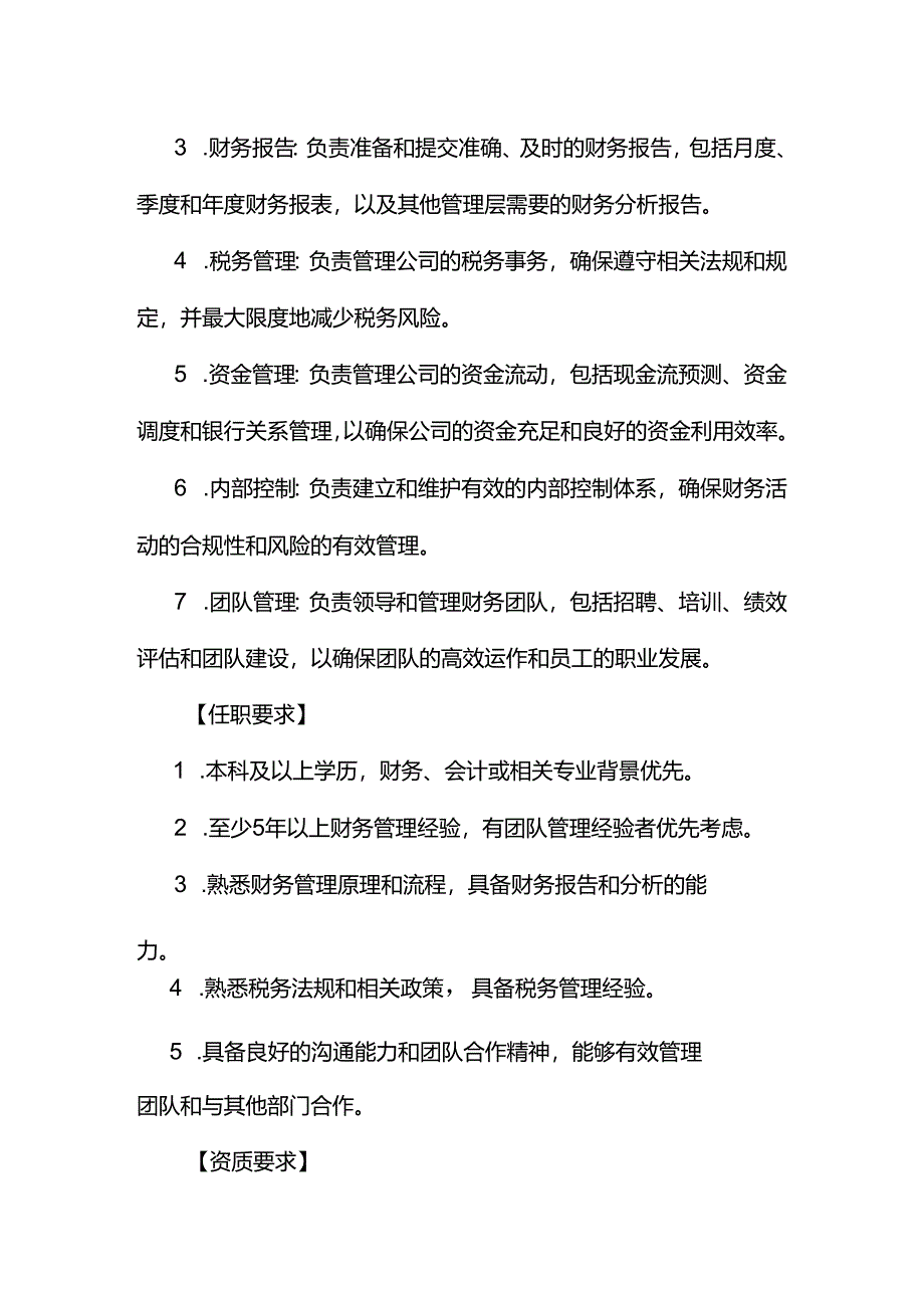 企业管理-财务主管及内部审计岗位职责说明书.docx_第2页