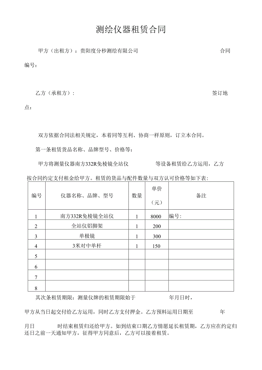 全站仪租赁合同.docx_第1页