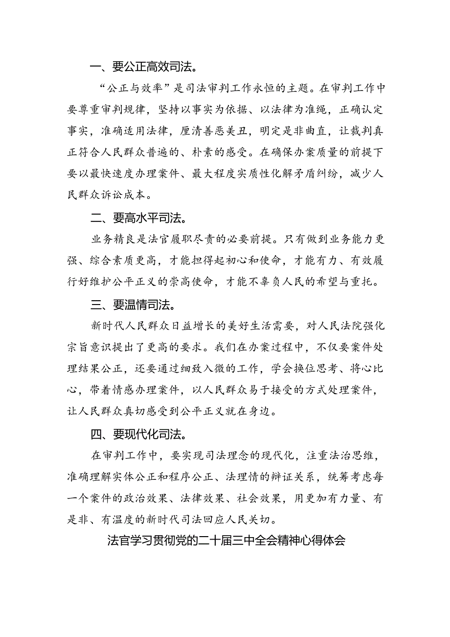 党员法官学习贯彻党的二十届三中全会精神心得体会5篇（精选版）.docx_第2页