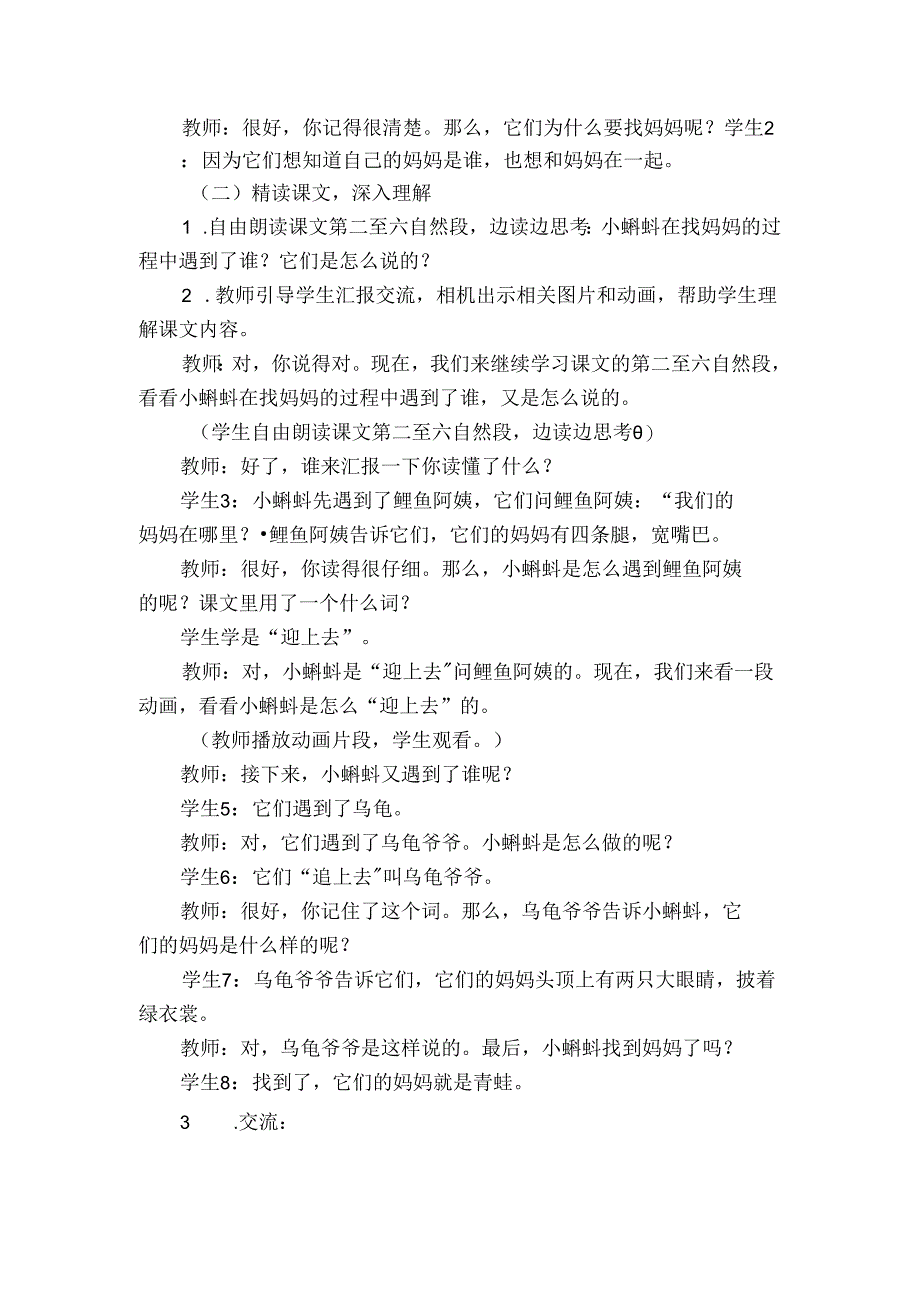 1 小蝌蚪找妈妈 第二课时公开课一等奖创新教学设计.docx_第2页