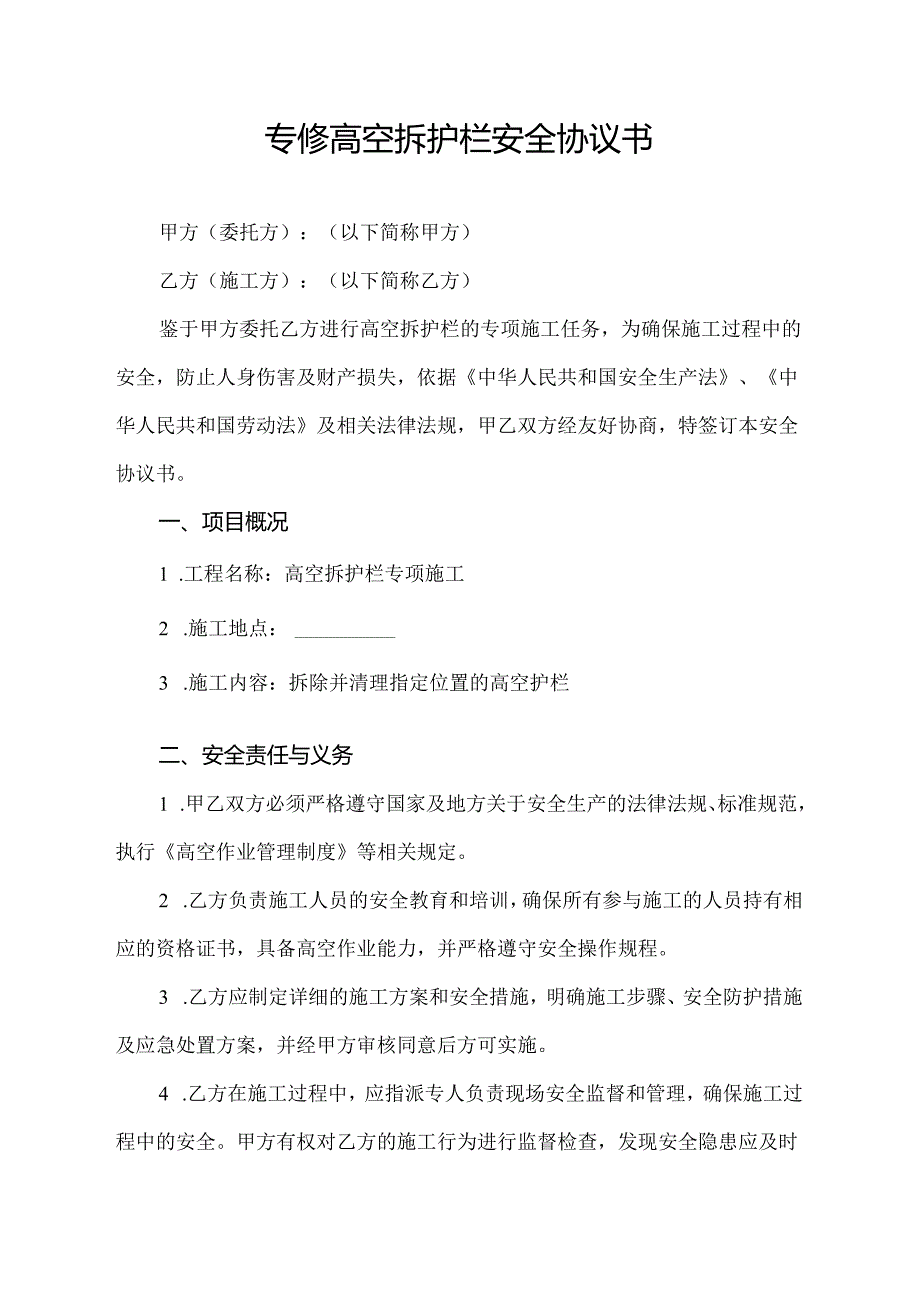 专修高空拆护栏安全协议书.docx_第1页