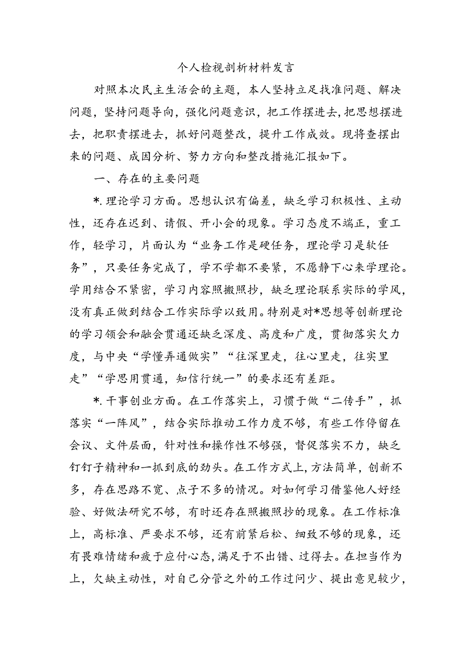 个人检视剖析材料发言.docx_第1页