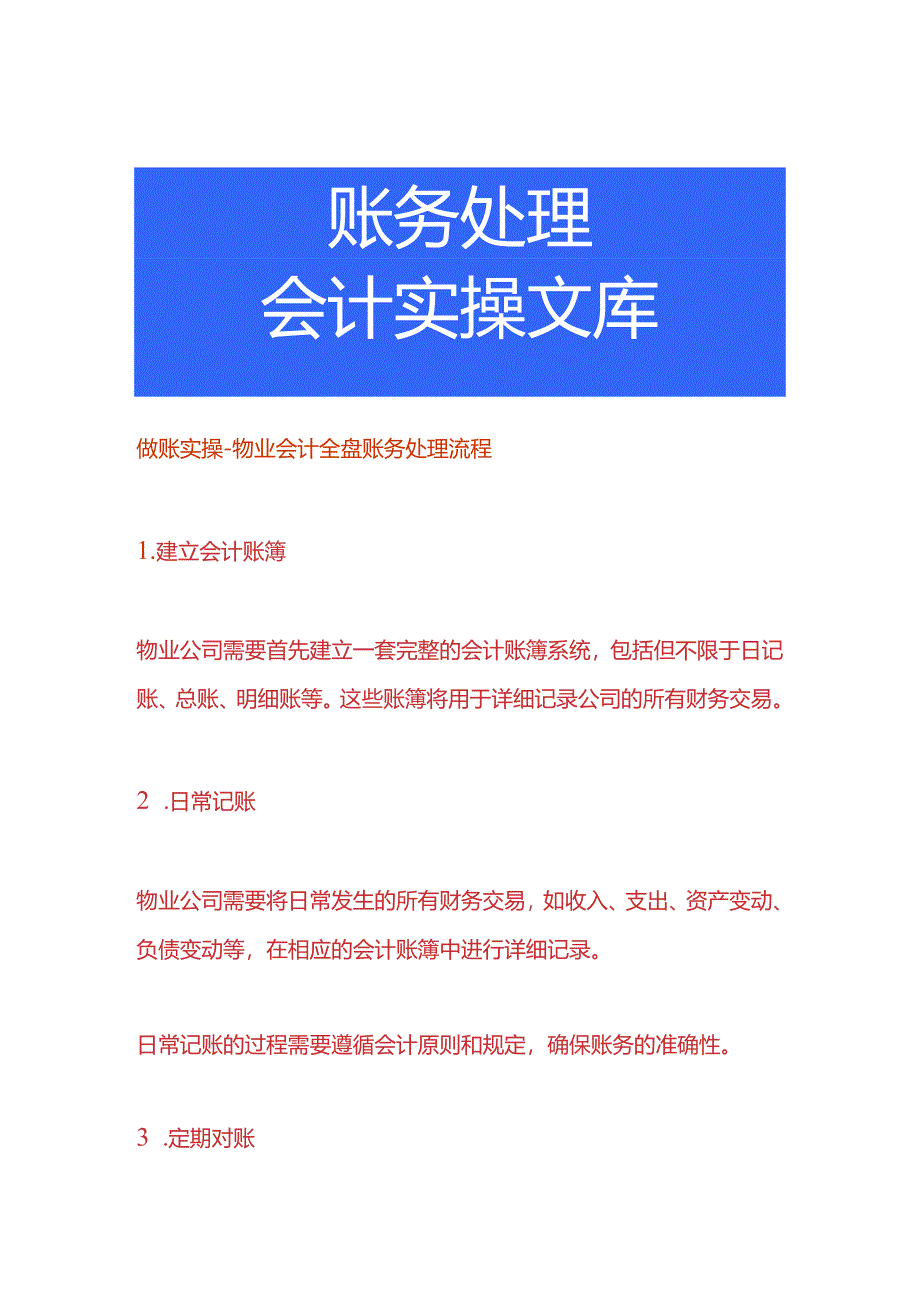 做账实操-物业会计全盘账务处理流程.docx_第1页