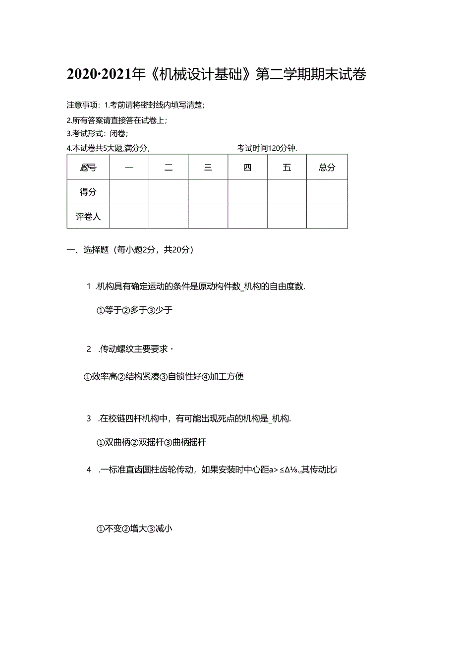 2020年中国石油大学(华东)《机械设计基础》期末真题试卷1.docx_第1页