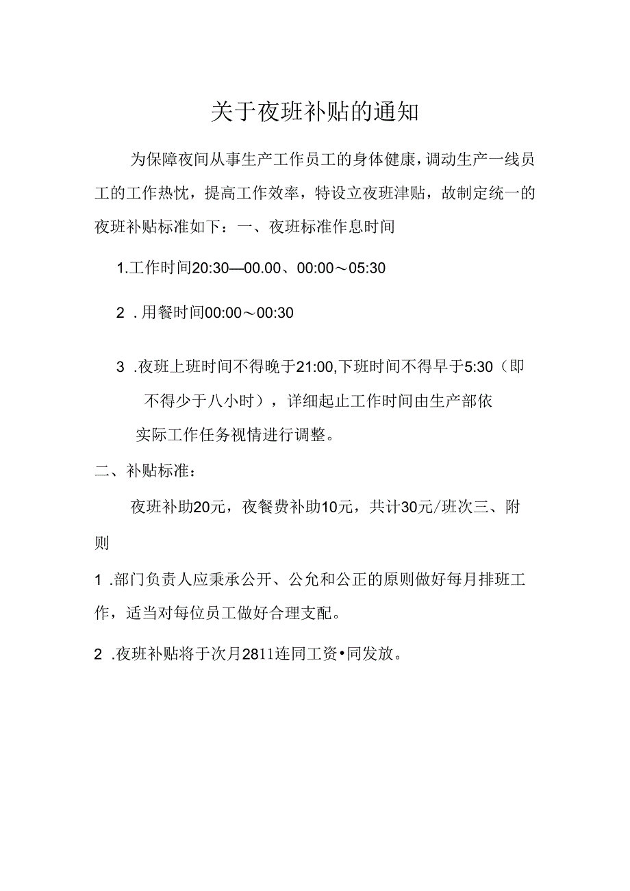 公司管理制度之夜班补贴方案.docx_第1页