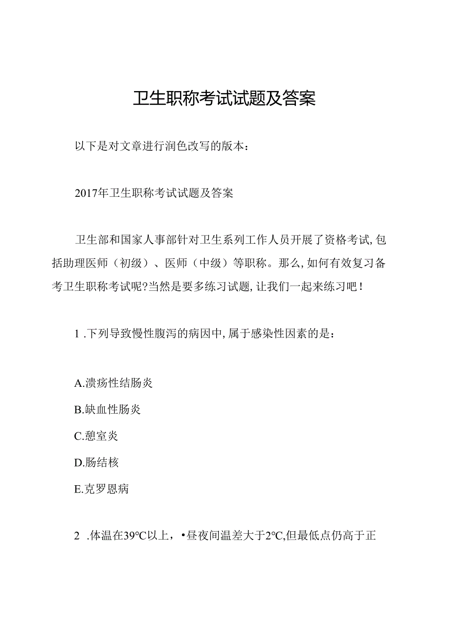 卫生职称考试试题及答案.docx_第1页