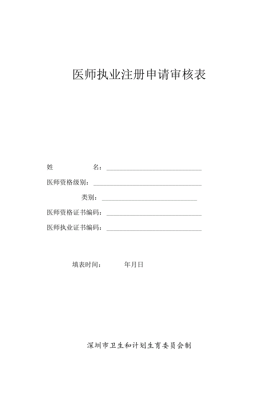 医师执业注册申请审核表.docx_第1页