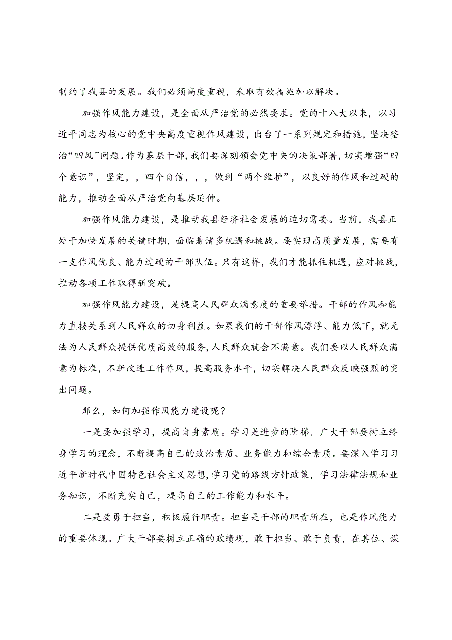 县纪委书记在作风能力建设推进会上的讲话.docx_第2页