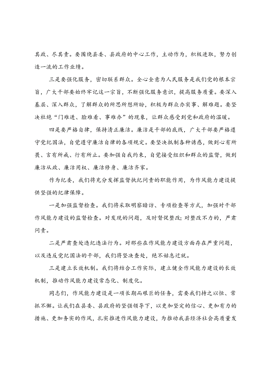 县纪委书记在作风能力建设推进会上的讲话.docx_第3页