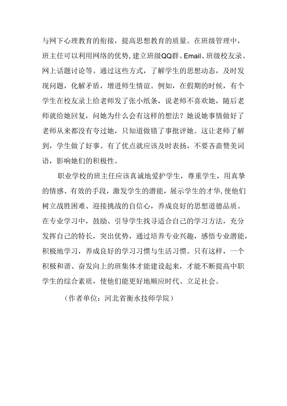 中职学校班主任如何构建良好的班集体.docx_第3页