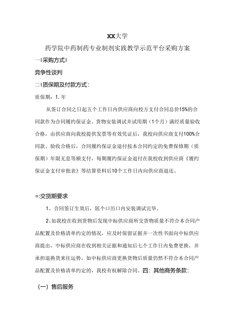 XX大学药学院中药制药专业制剂实践教学示范平台采购方案（2024年）.docx_第1页