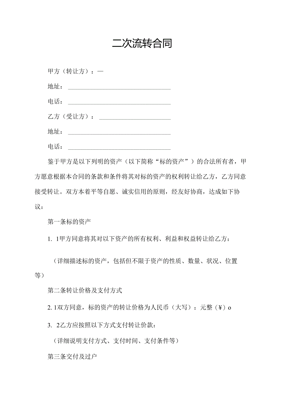 二次流转合同.docx_第1页