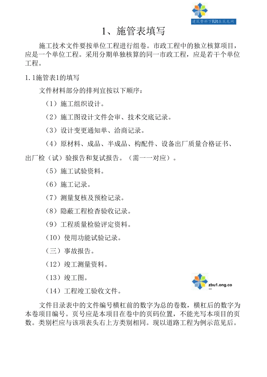 一个市政工程资料填写实例施工技术.docx_第1页