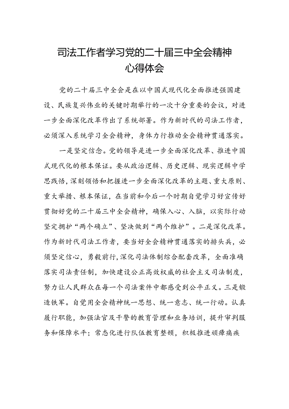 司法工作者学习党的二十届三中全会精神心得体会.docx_第1页