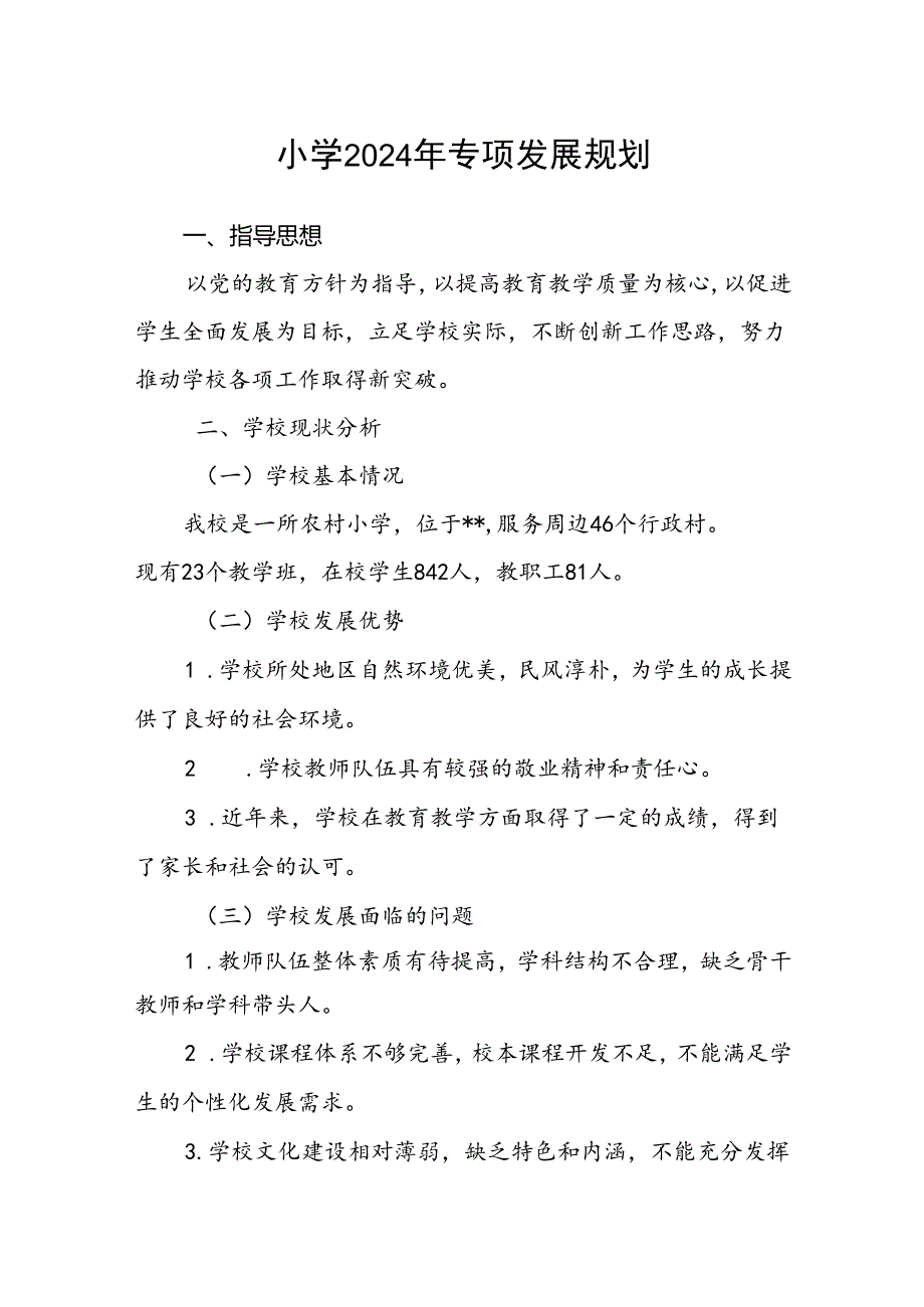 小学2024年专项发展规划.docx_第1页