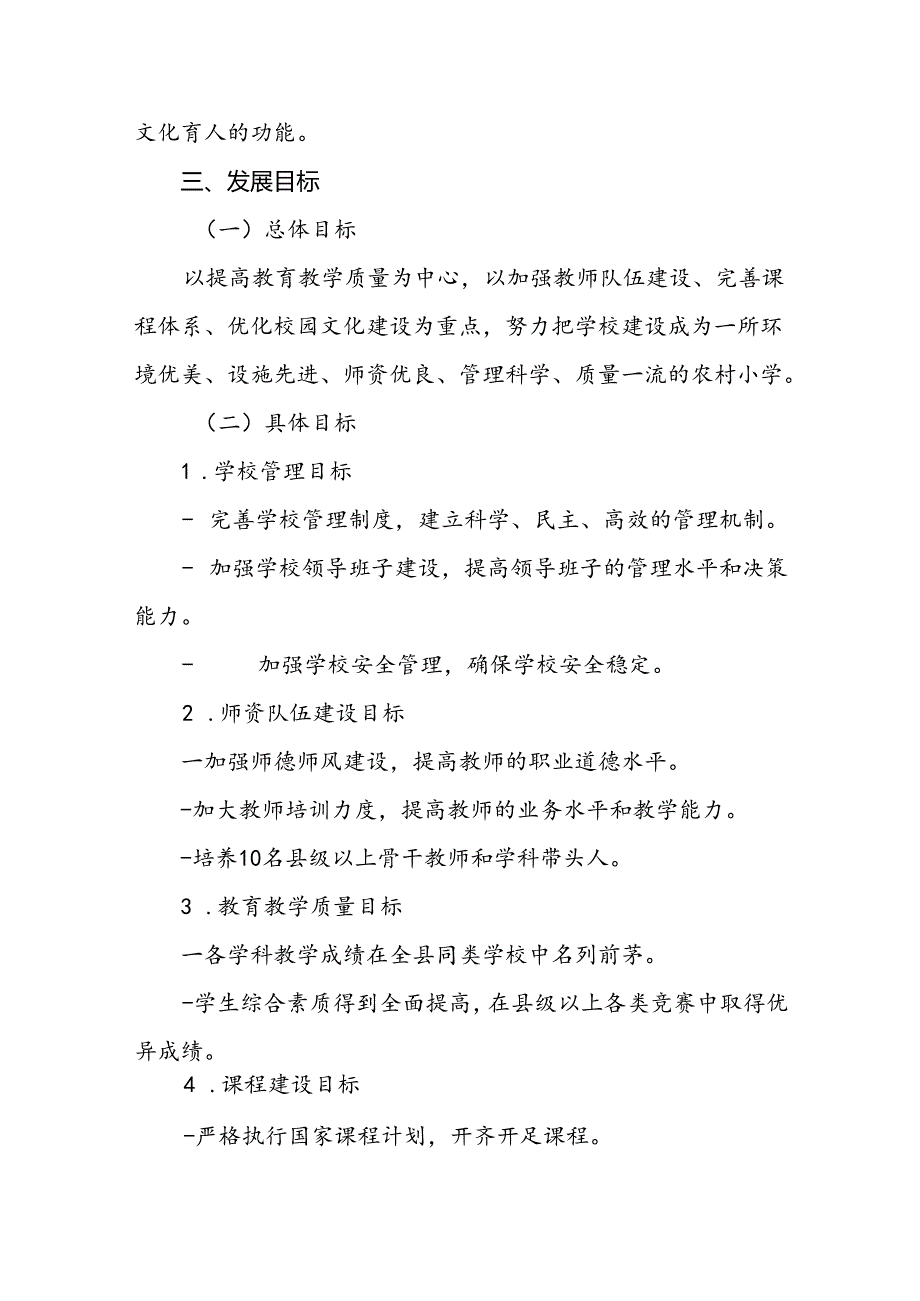 小学2024年专项发展规划.docx_第2页