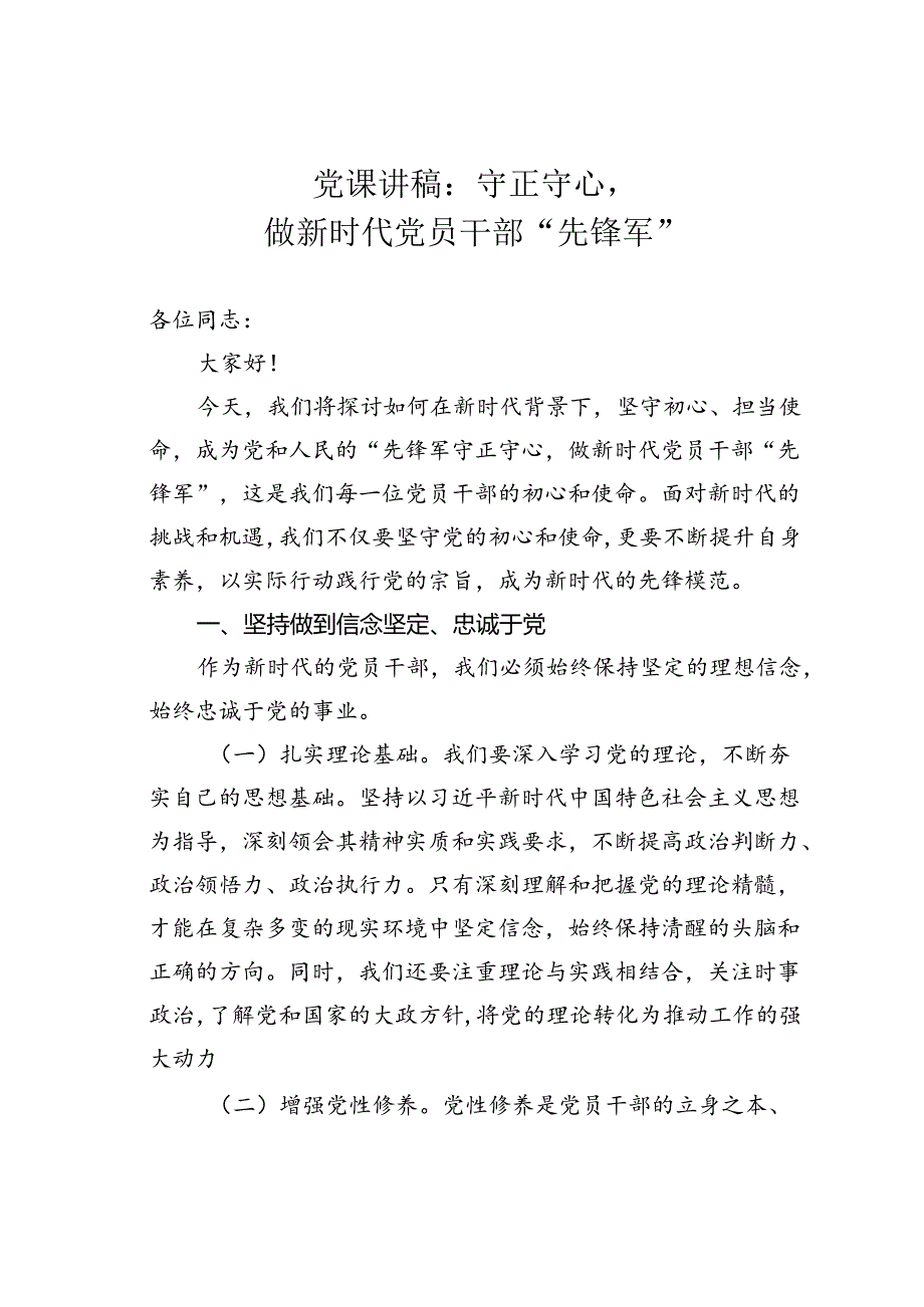 党课讲稿：守正守心做新时代党员干部“先锋军”.docx_第1页