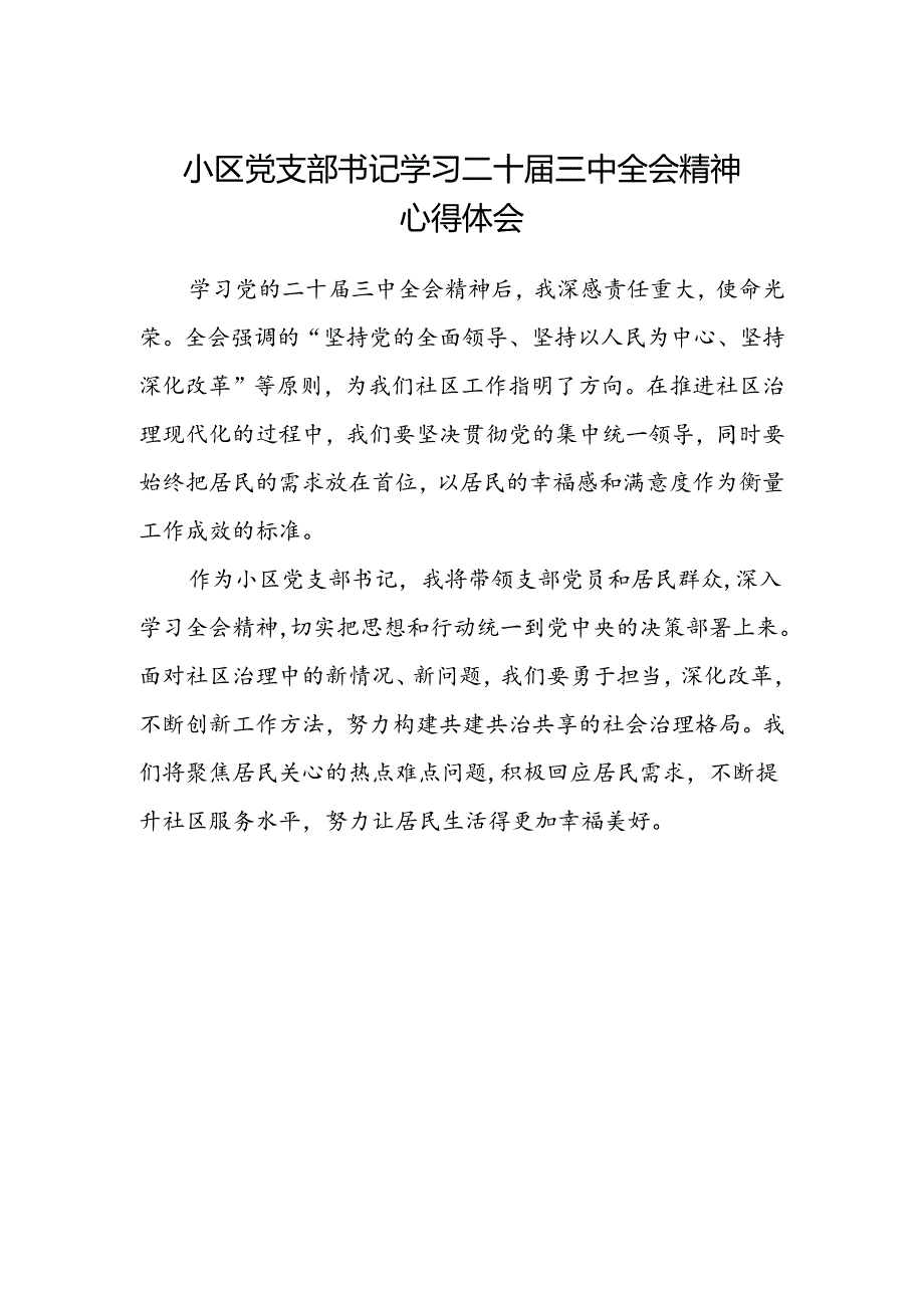 小区党支部书记学习二十届三中全会精神心得体会.docx_第1页