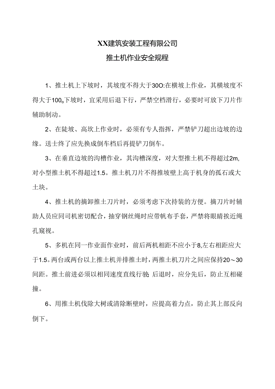 XX建筑安装工程有限公司推土机作业安全规程（2024年）.docx_第1页