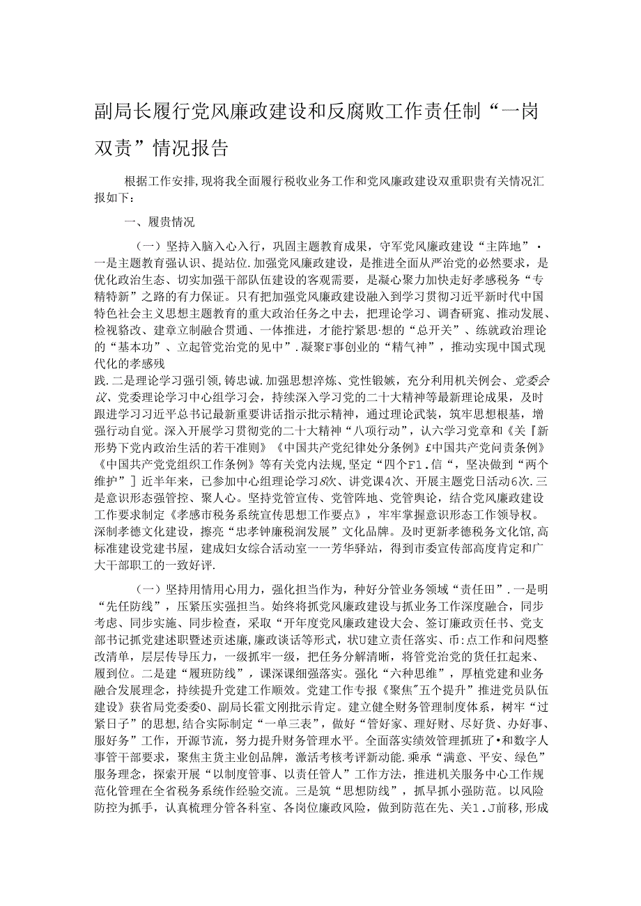 副局长履行党风廉政建设和反腐败工作责任制“一岗双责”情况报告.docx_第1页