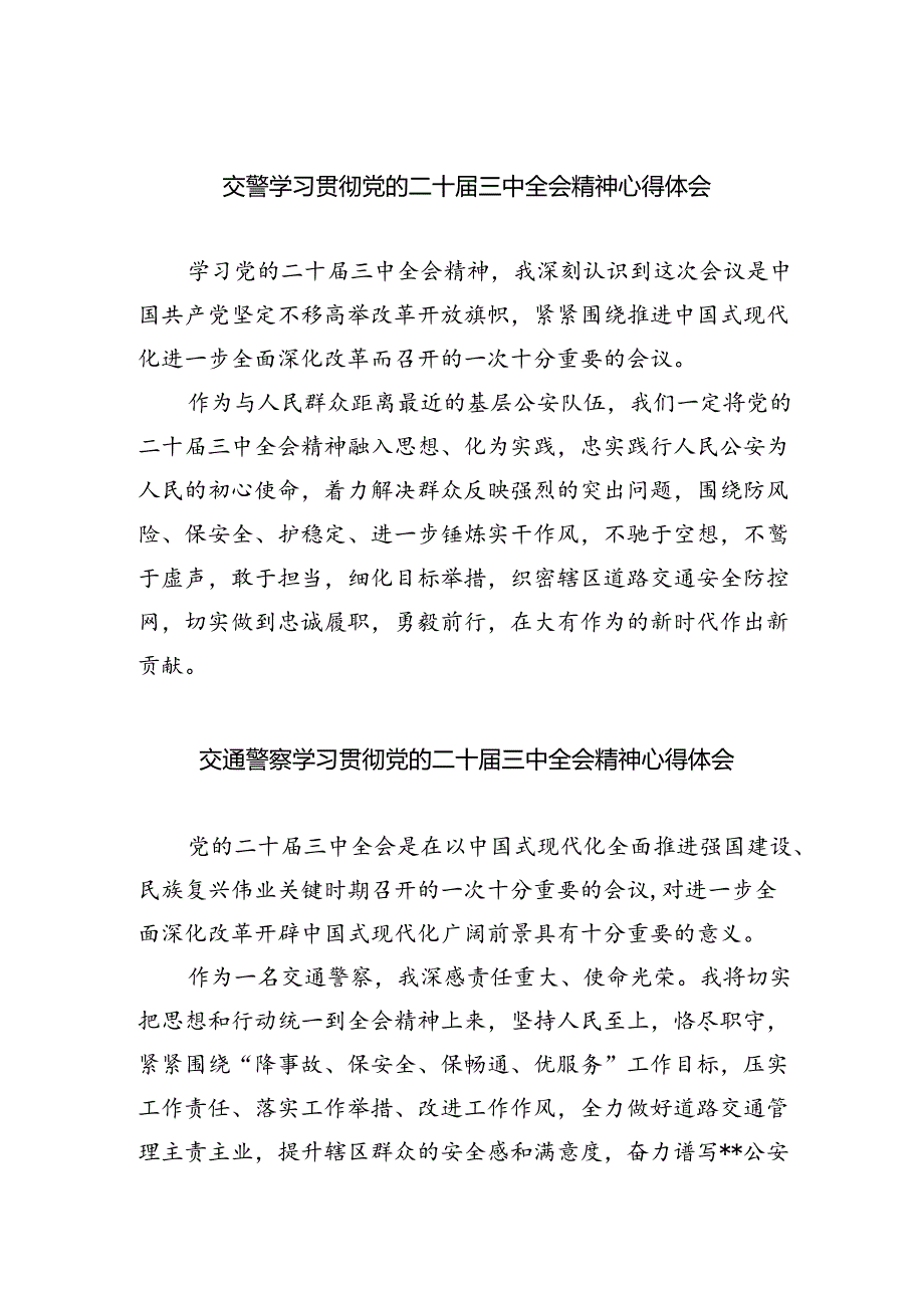 交警学习贯彻党的二十届三中全会精神心得体会（共五篇选择）.docx_第1页