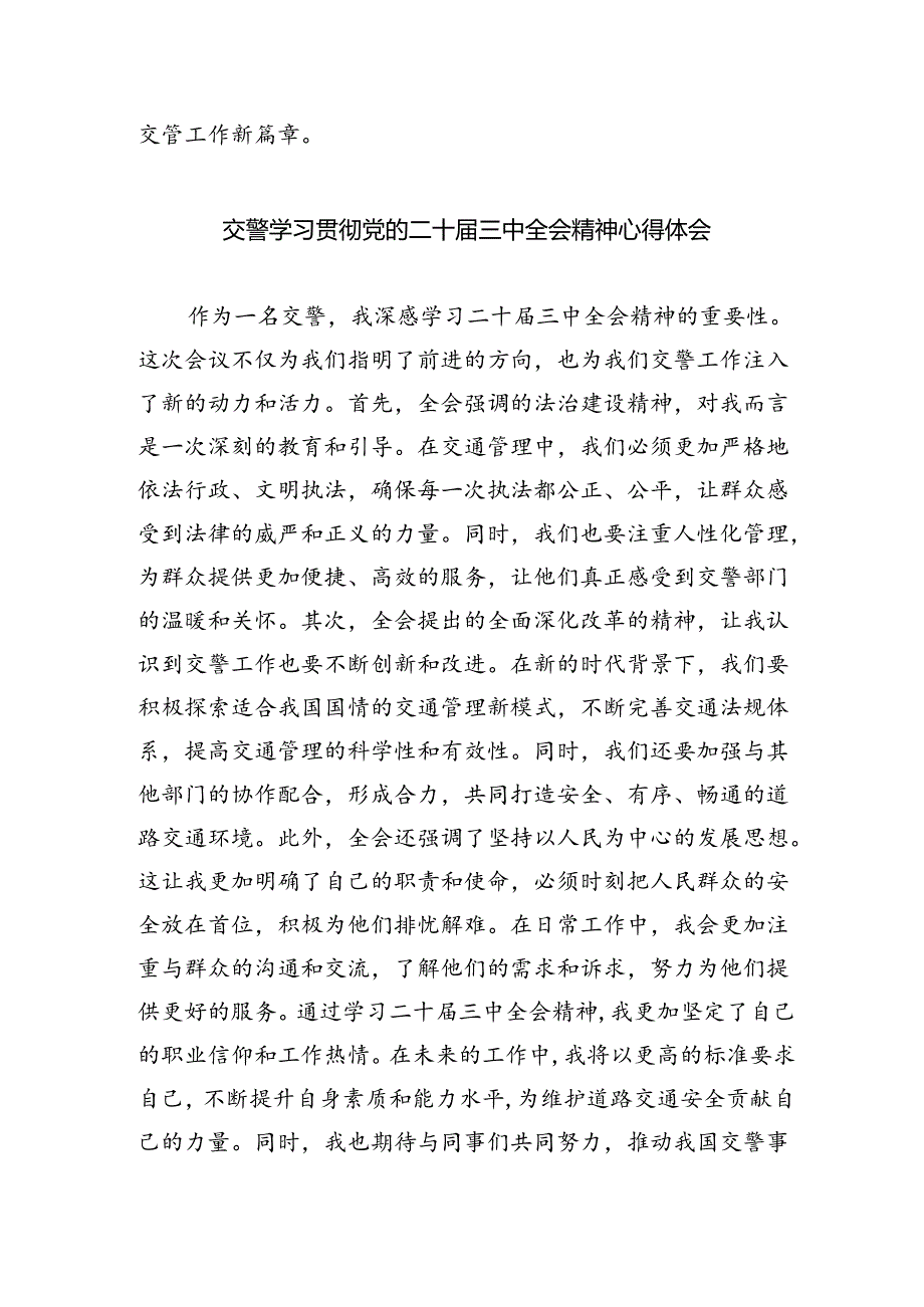 交警学习贯彻党的二十届三中全会精神心得体会（共五篇选择）.docx_第2页