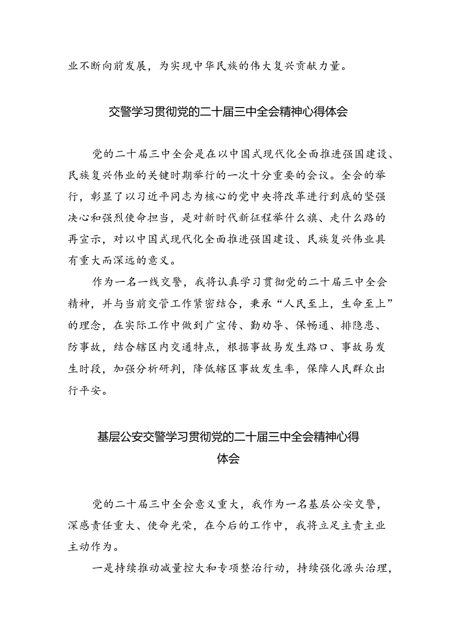 交警学习贯彻党的二十届三中全会精神心得体会（共五篇选择）.docx_第3页