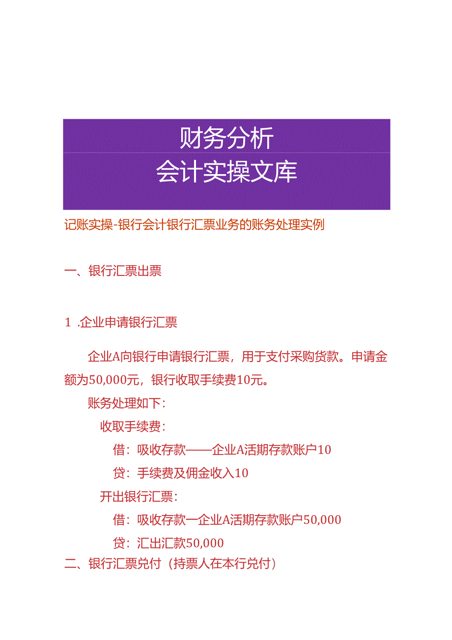 记账实操-银行会计银行汇票业务的账务处理.docx_第1页