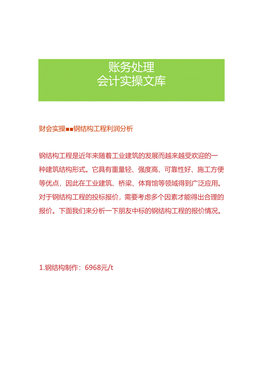 财会实操-钢结构工程利润分析.docx_第1页