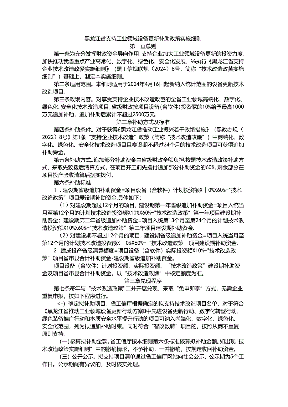 黑龙江省支持工业领域设备更新补助政策实施细则.docx_第1页