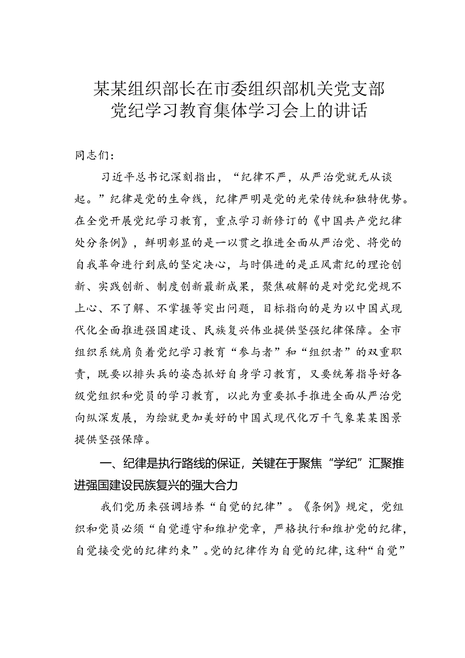 某某组织部长在市委组织部机关党支部党纪学习教育集体学习会上的讲话.docx_第1页