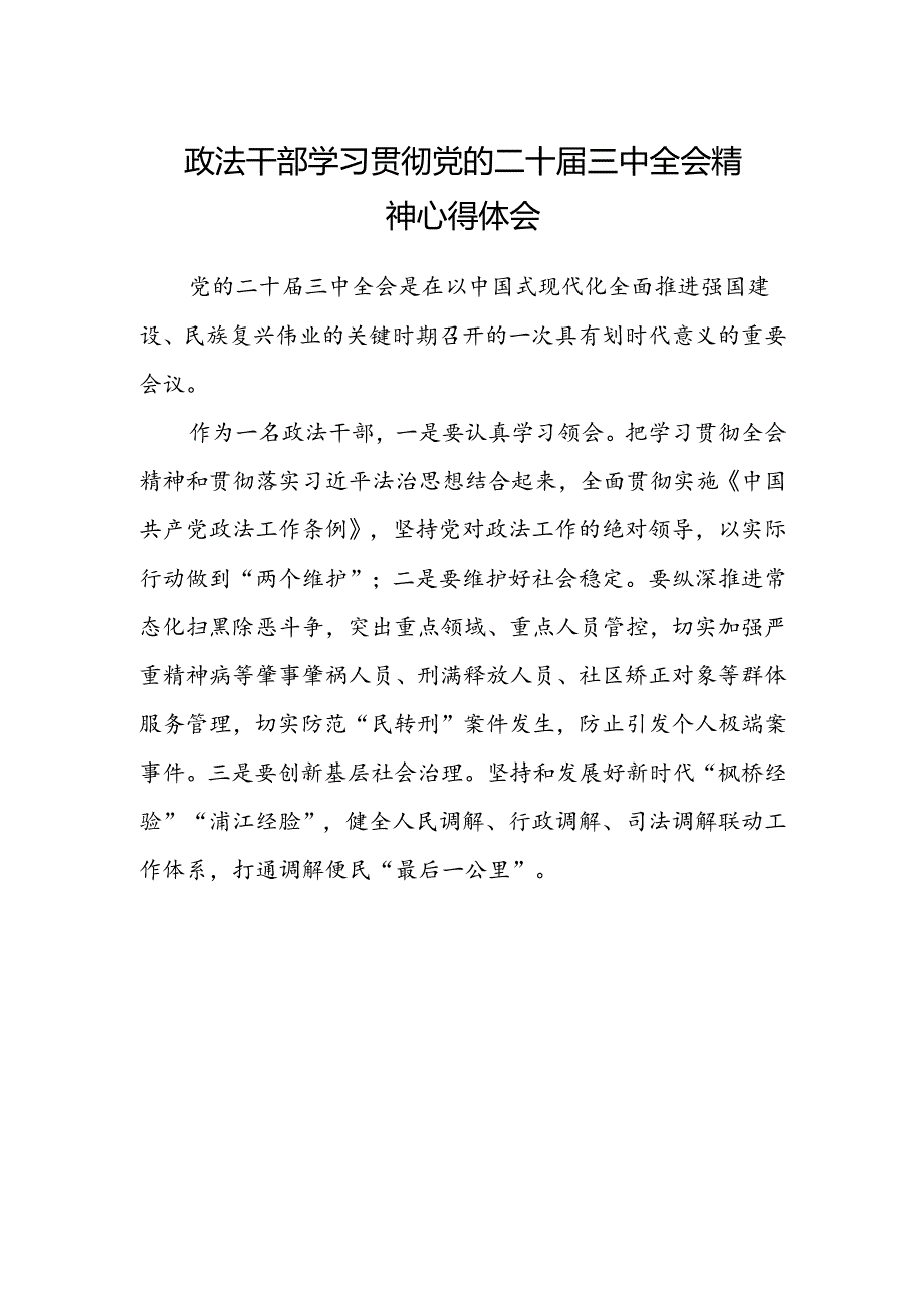 政法干部学习贯彻党的二十届三中全会精神心得体会范文.docx_第1页