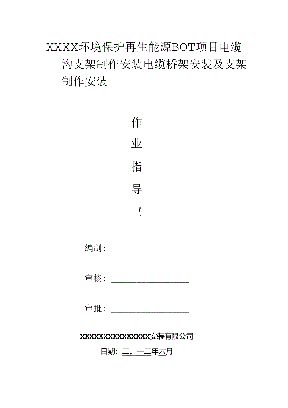 电缆桥架施工方案.docx_第1页