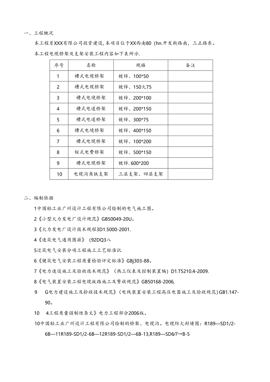 电缆桥架施工方案.docx_第2页