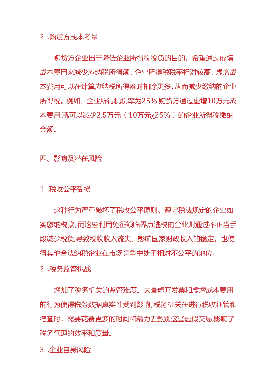 财务分析-《利用免征额临界点避税的情况说明》.docx_第3页