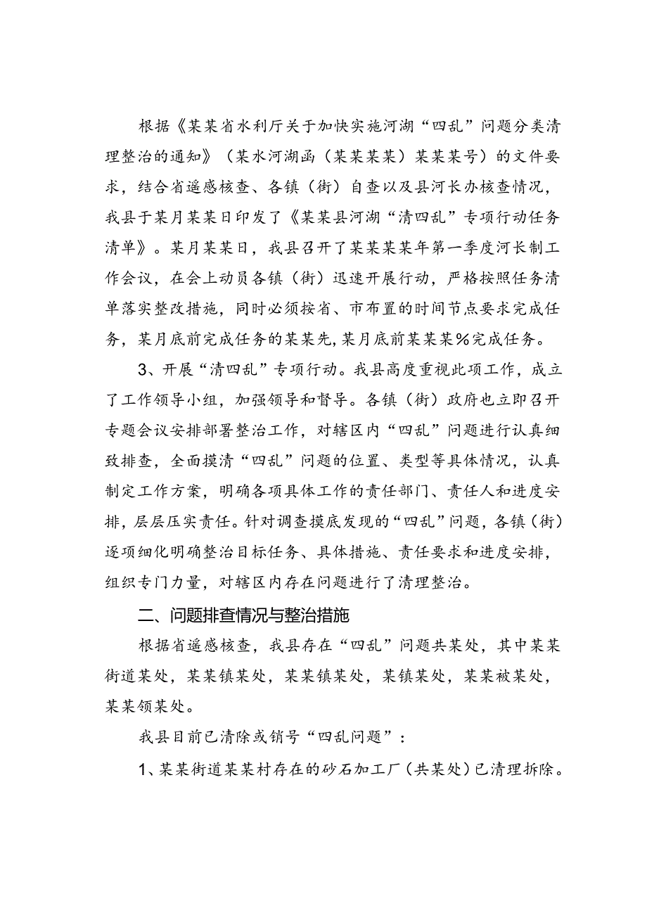 某某县河湖“清四乱”专项行动工作情况的汇报.docx_第2页