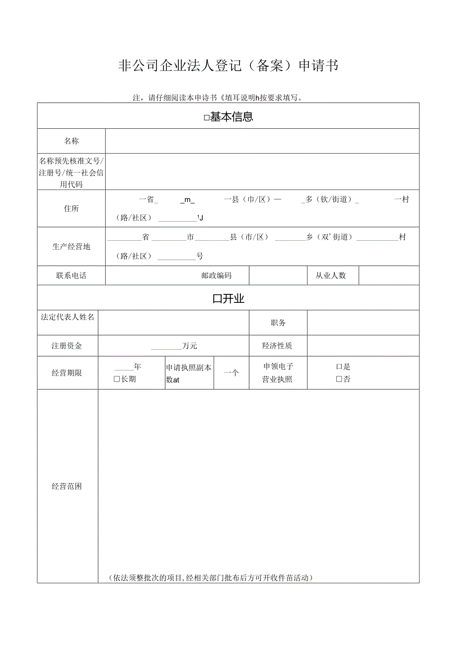 非公司企业法人登记（备案）申请书.docx_第1页