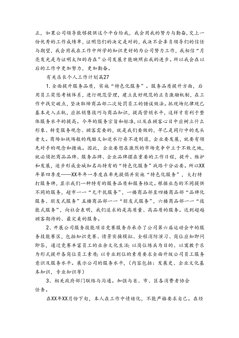 有关店长个人工作计划（32篇）.docx_第2页